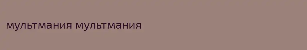 мультмания мультмания
